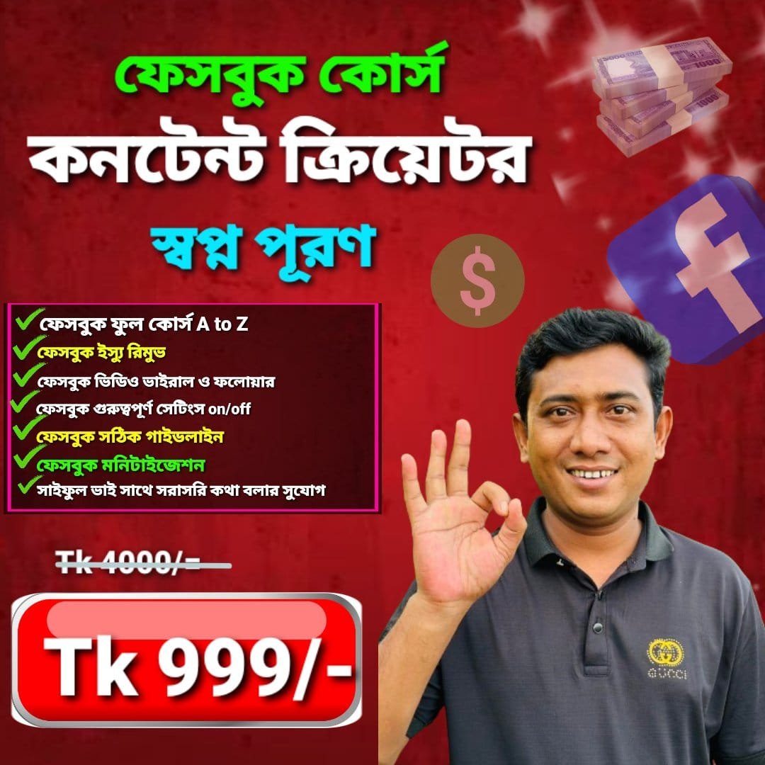 ফেসবুক কোর্স কনটেন্ট ক্রিয়েটর স্বপ্ন পূরণ